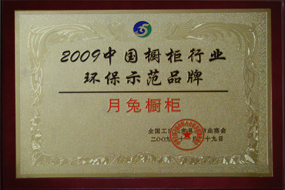 中國櫥櫃行業環保示範品牌