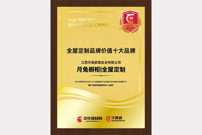 2021全屋定制品牌價值十大品牌