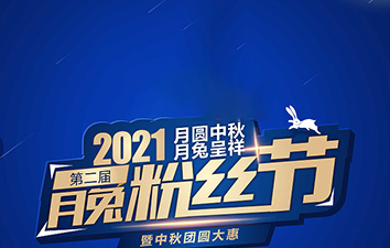 月兔櫥櫃|全屋定制品牌節：2021第二季“月兔粉絲節”來啦！