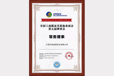 全國工商聯家具裝飾業商會常務理事